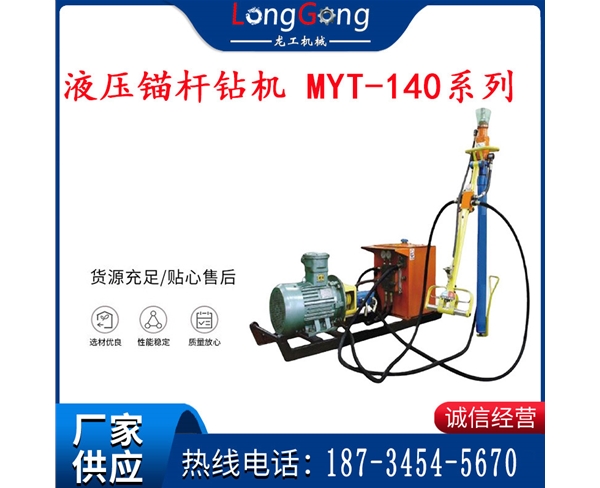 液压锚杆钻机 MYT-140系列 大功率液压锚杆钻机 MYT-150系列