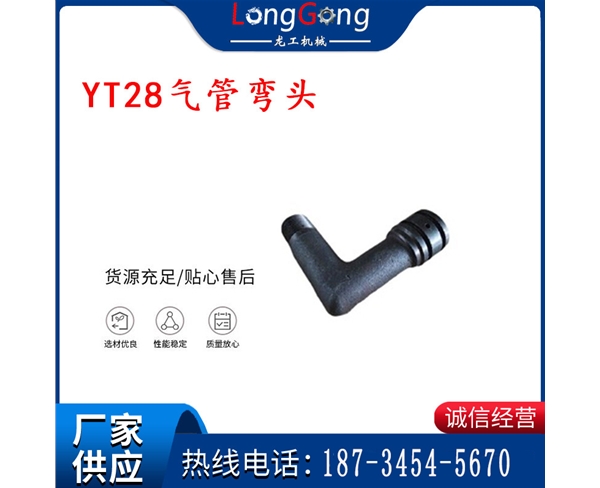天水YT28气管弯头 气腿式凿岩机配件 YT28风钻配件
