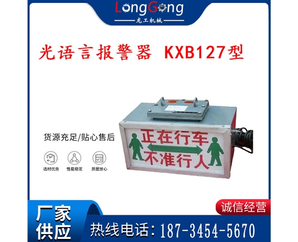 矿用隔爆兼本安型声光语言报警器 KXB127型
