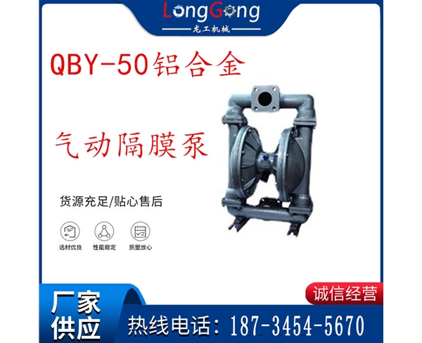 QBY-50铝合金气动隔膜泵