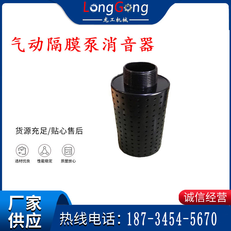 气动隔膜泵消音器 94810 适用于BQG-350/0.2，BQG-450/0.2机型