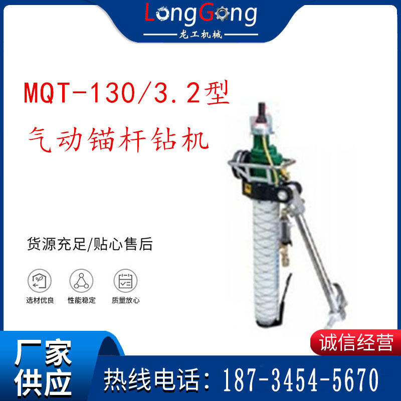 MQT-130/3.2 气动锚杆钻机