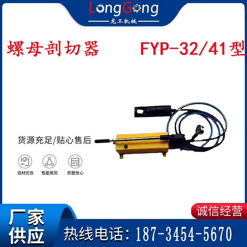 分体式锚杆螺母剖切器 FYP-32/41型 煤矿用